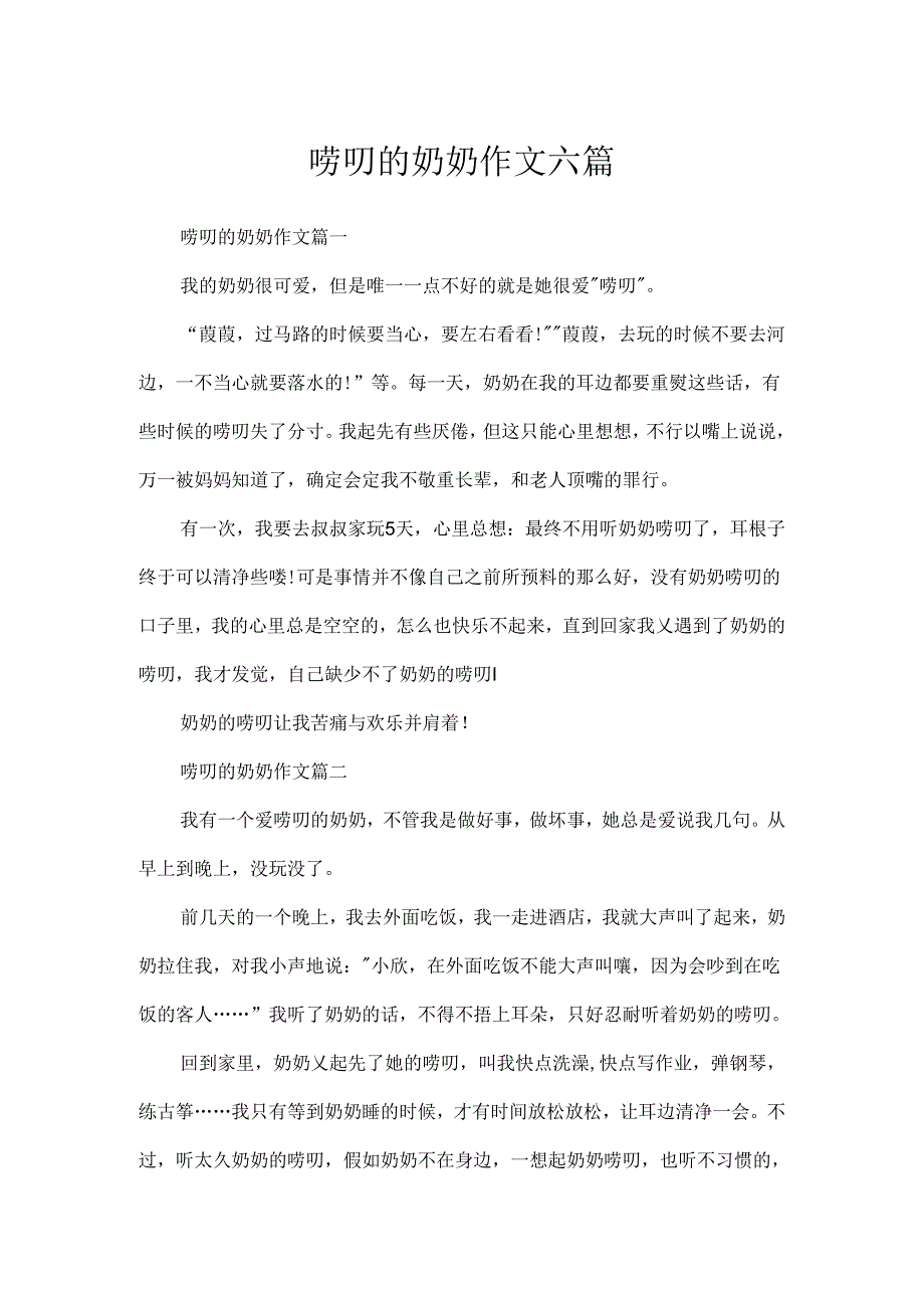 唠叨的奶奶作文六篇.docx_第1页