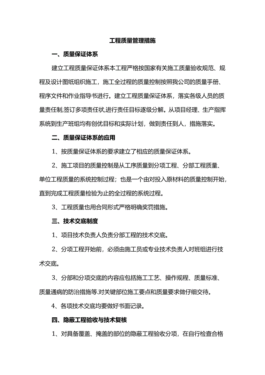 工程质量管理措施.docx_第1页