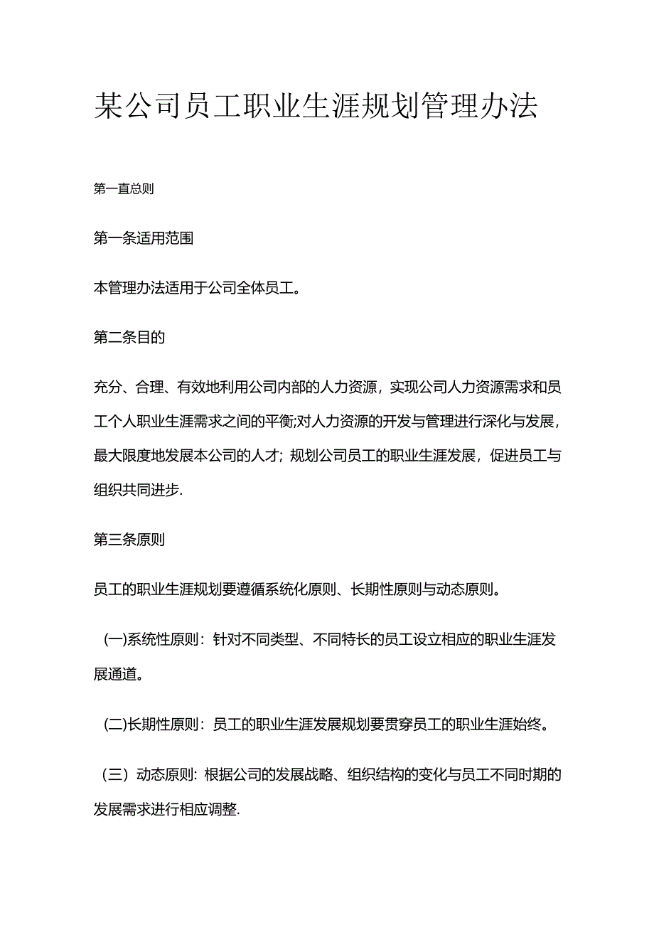 某公司员工职业生涯规划管理办法全套.docx_第1页