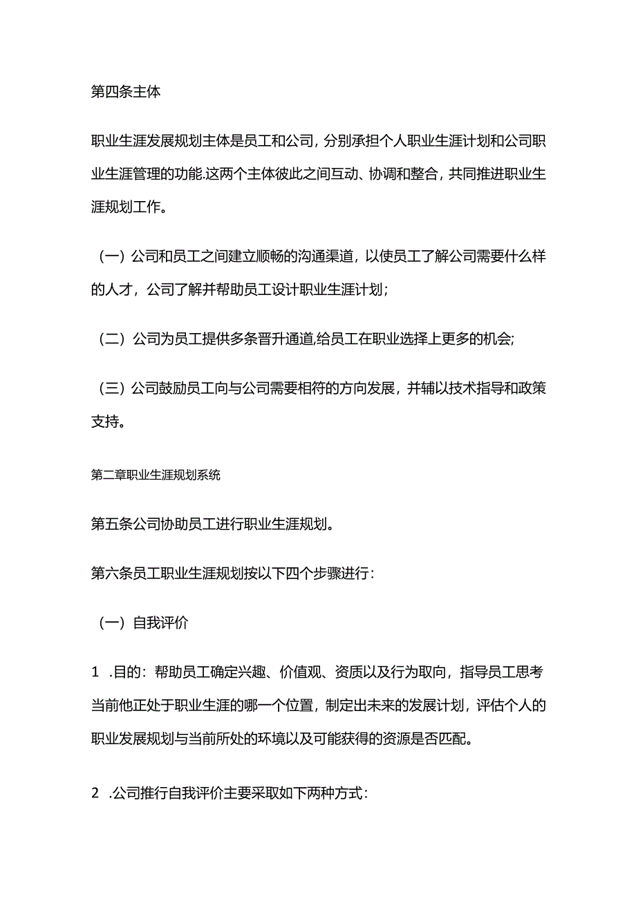 某公司员工职业生涯规划管理办法全套.docx_第2页