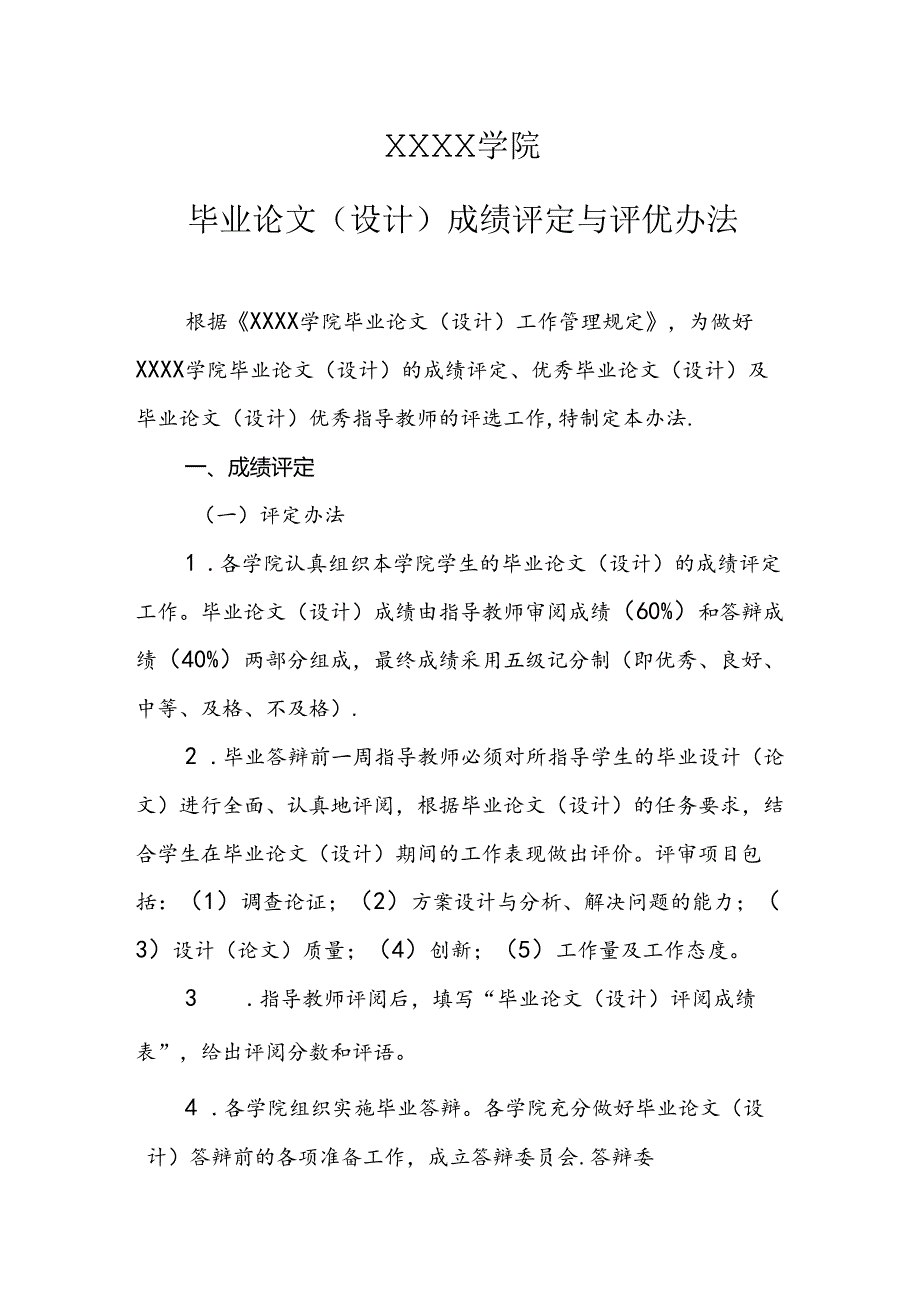 大学学院毕业论文（设计）成绩评定与评优办法.docx_第1页