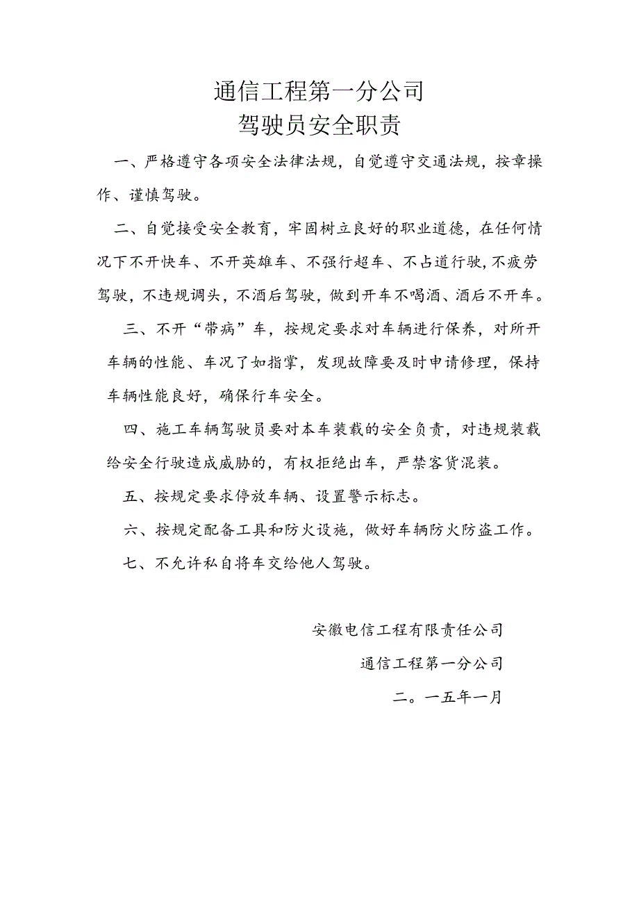 通信工程第一分公司驾驶员安全职责.docx_第1页