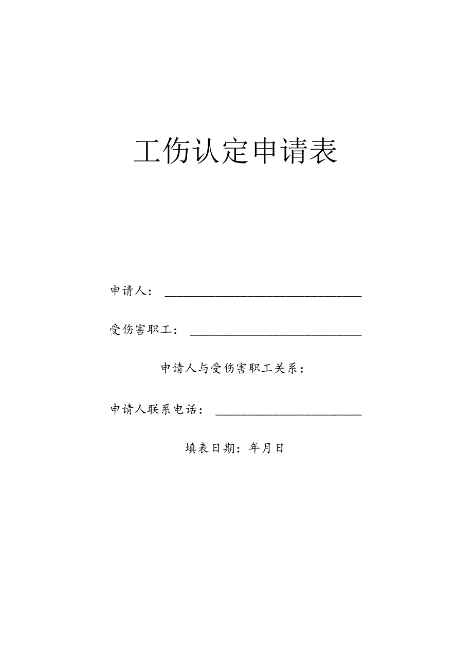 工伤认定申请表.docx_第1页