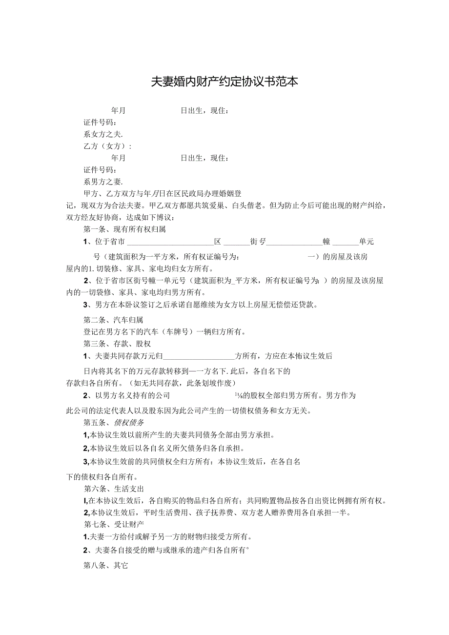 婚内财产约定协议书范本（5份）.docx_第1页
