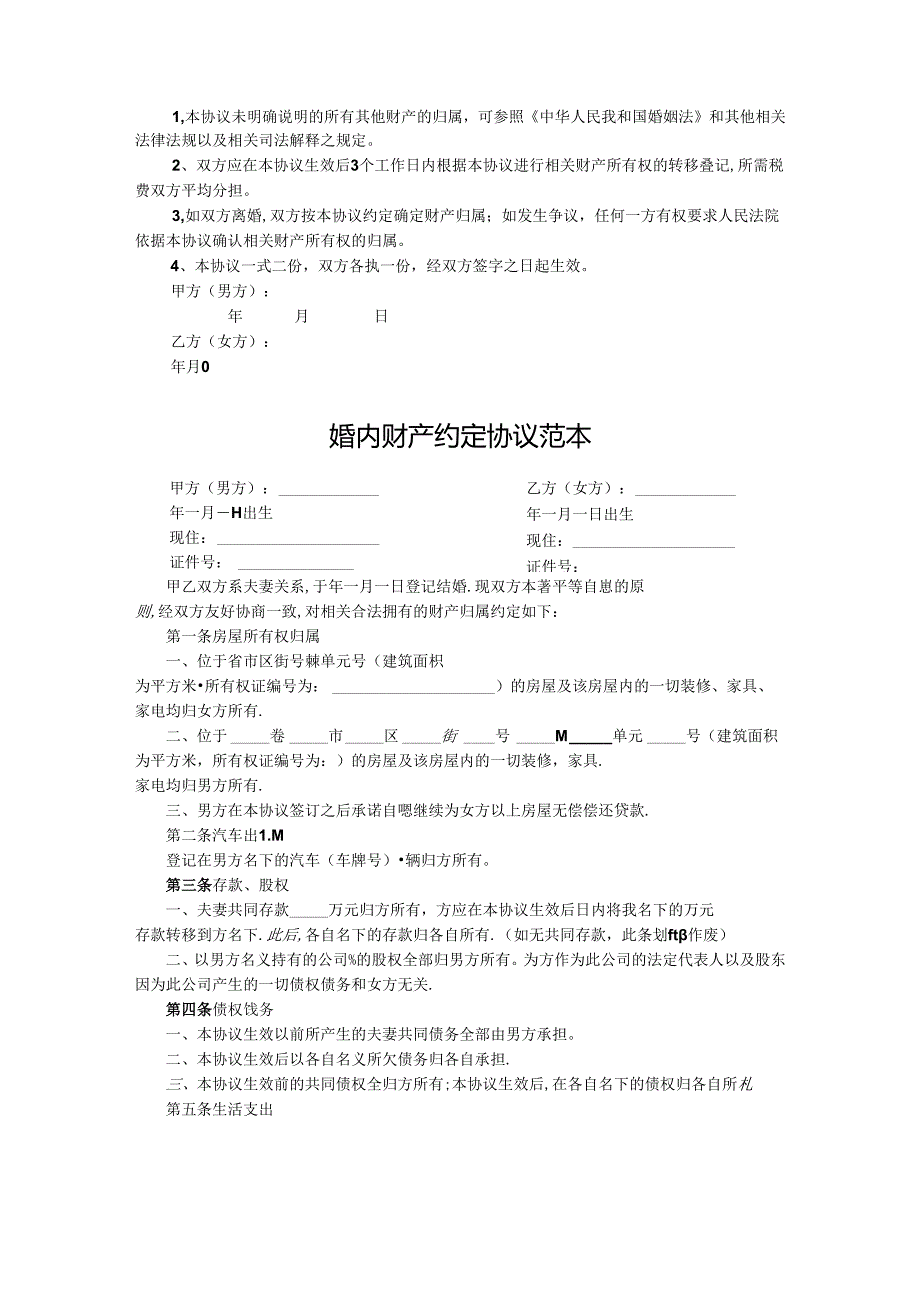 婚内财产约定协议书范本（5份）.docx_第2页