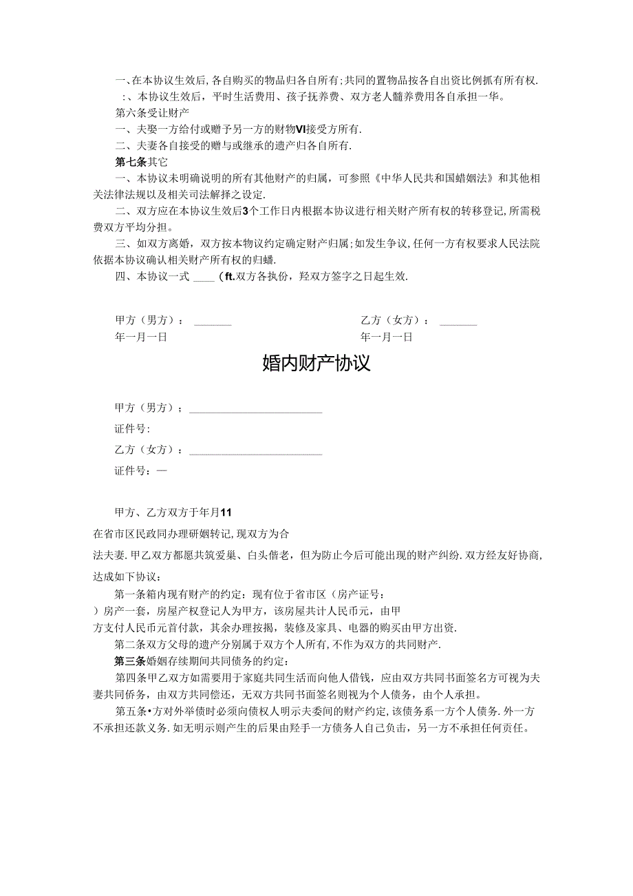 婚内财产约定协议书范本（5份）.docx_第3页