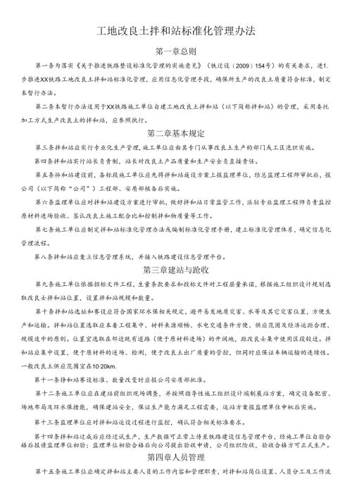 工地改良土拌和站标准化管理办法.docx