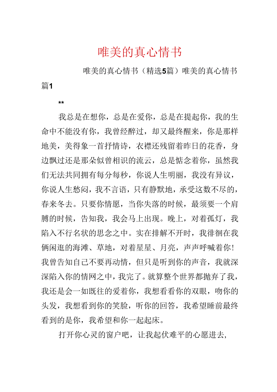 唯美的真心情书.docx_第1页