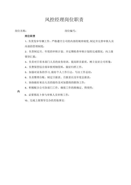 风控经理岗位职责.docx