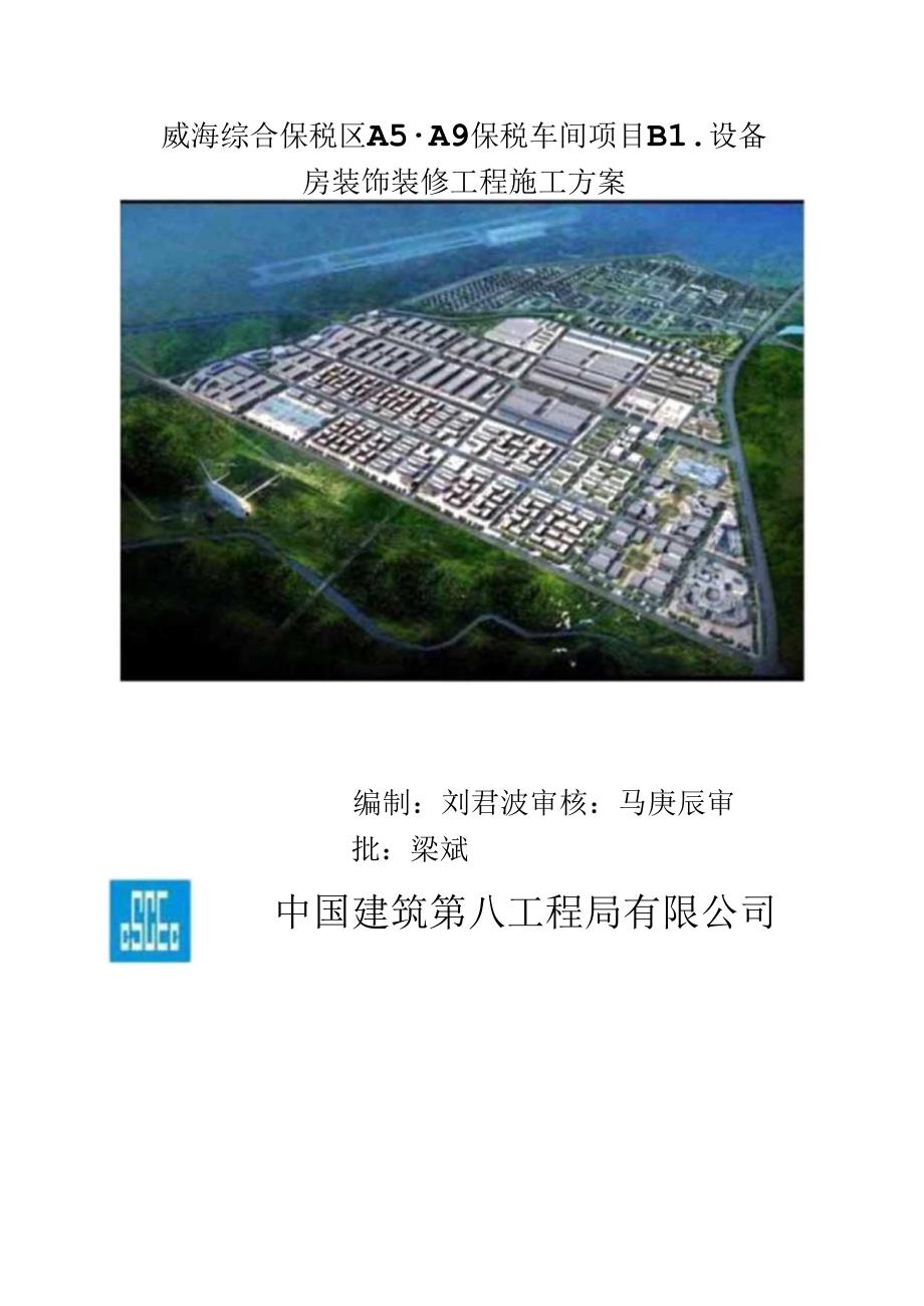 投标文件设备房装饰装修工程施工方案.docx_第1页
