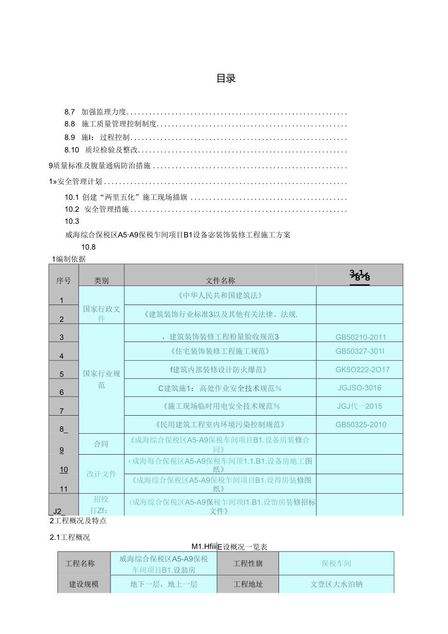 投标文件设备房装饰装修工程施工方案.docx_第3页