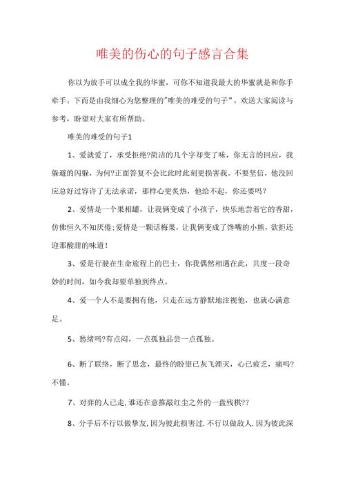 唯美的心痛的句子感言合集.docx