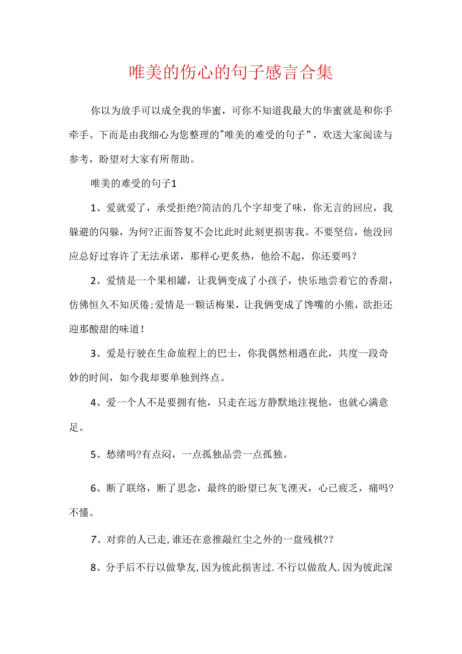 唯美的心痛的句子感言合集.docx_第1页