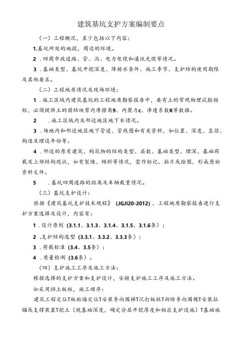 建筑基坑支护方案编制要点.docx