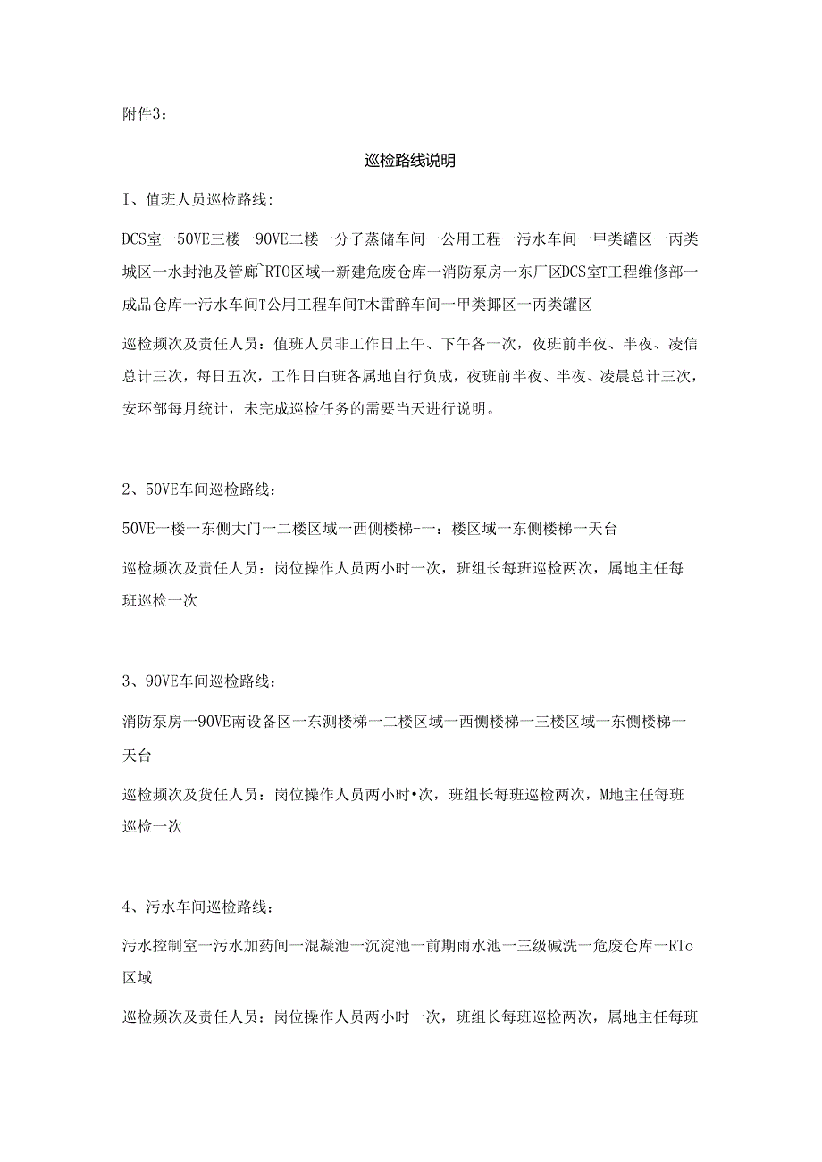 巡检路线说明及责任人员.docx_第1页