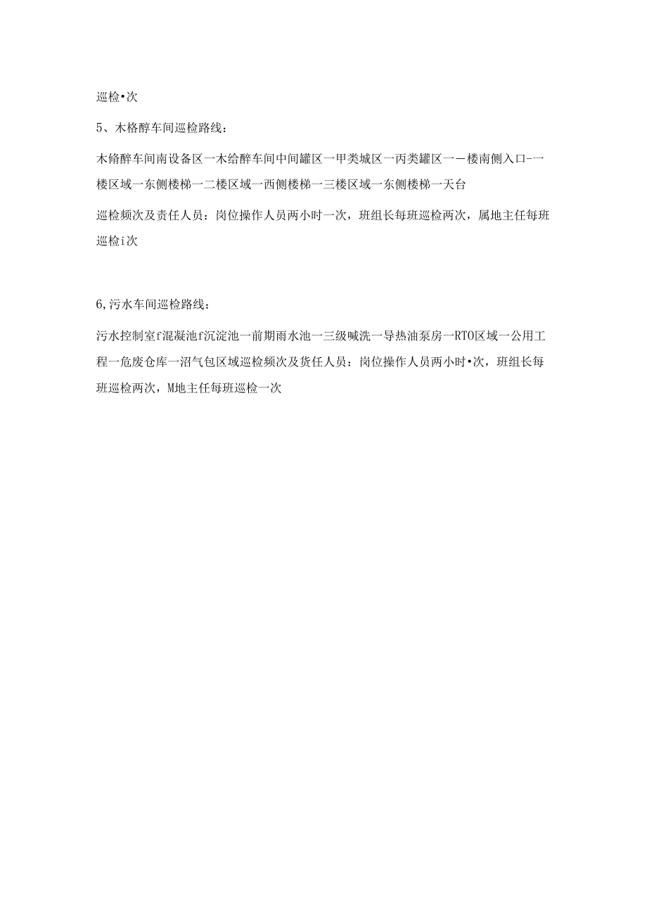 巡检路线说明及责任人员.docx_第2页