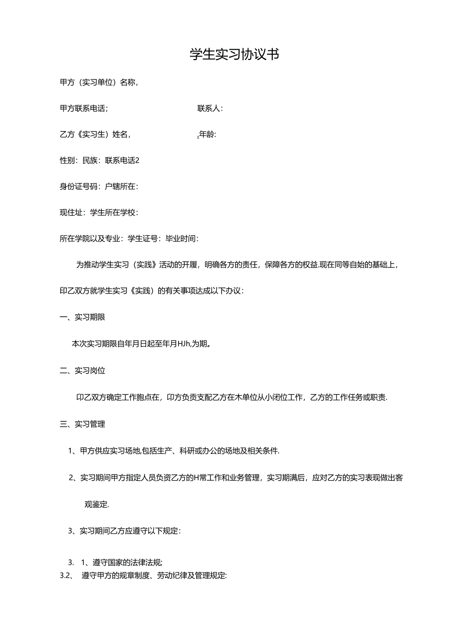 学生实习协议书(入职申请).docx_第1页