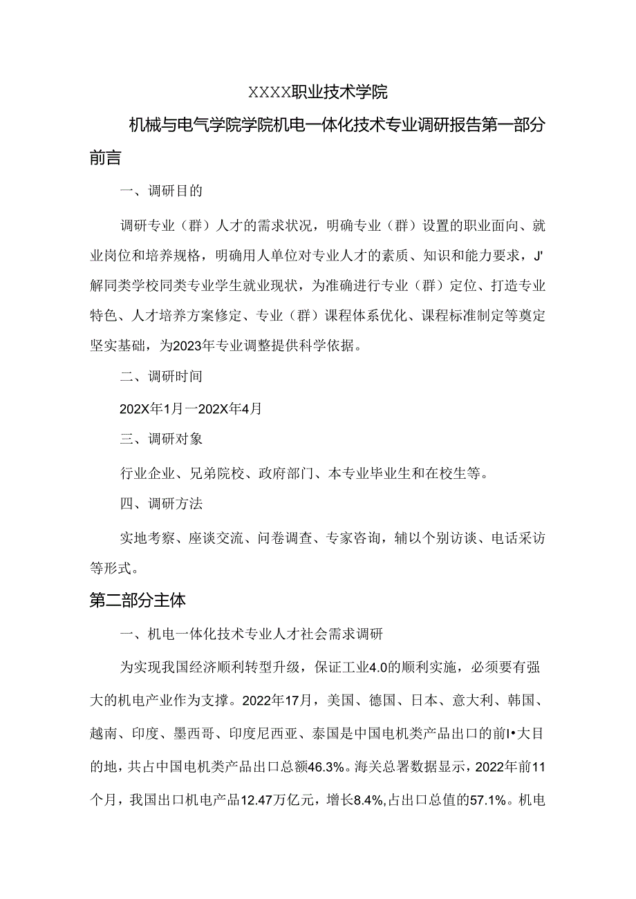 职业技术学院机电一体化技术专业调研报告（2024）.docx_第1页