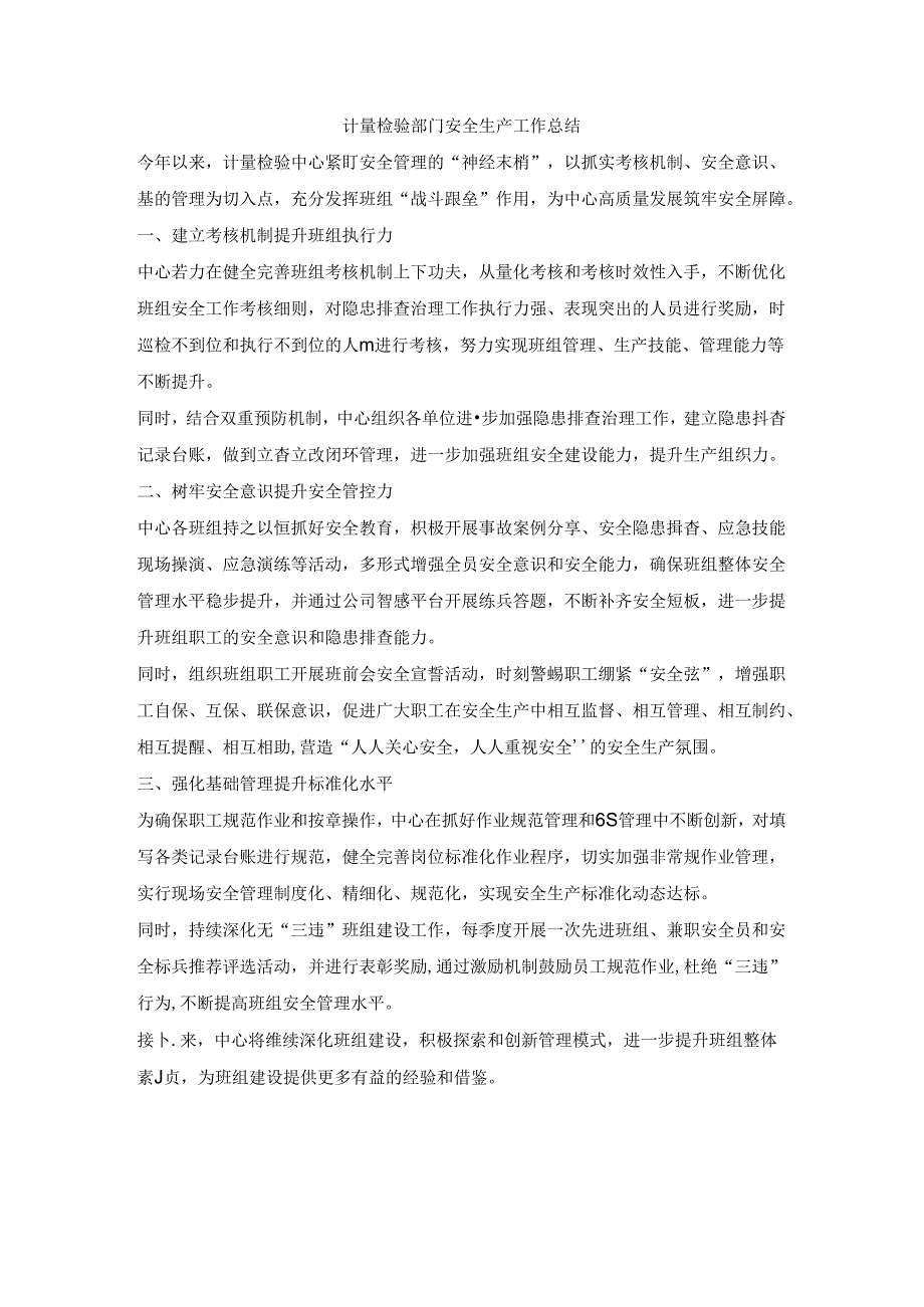 计量检验部门安全生产工作总结.docx_第1页