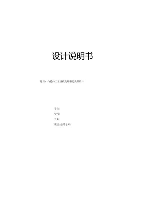 机械制造技术课程设计-凸轮机械加工工艺规程及铣两个圆弧槽夹具设计.docx