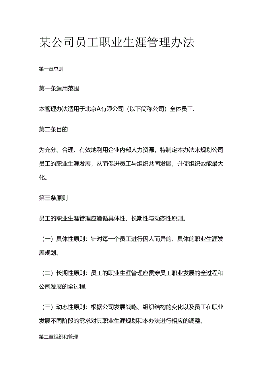 某公司员工职业生涯管理办法全套.docx_第1页
