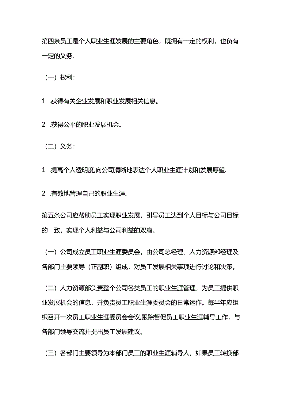 某公司员工职业生涯管理办法全套.docx_第2页
