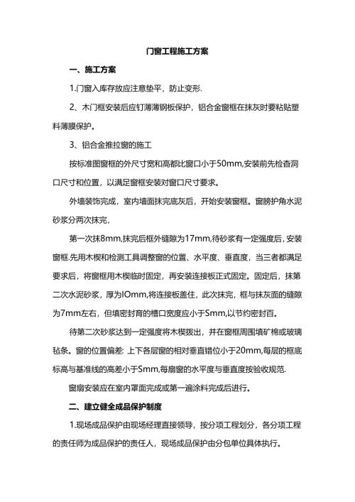 门窗工程施工方案.docx