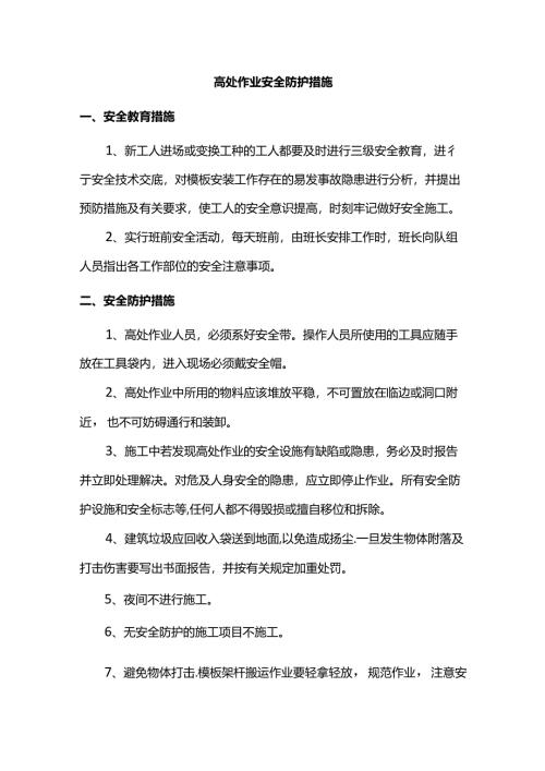 高处作业安全防护措施.docx