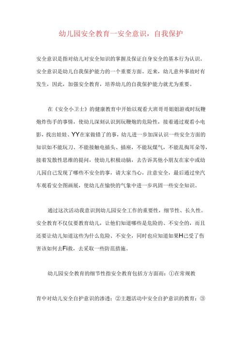 幼儿园安全教育——安全意识自我保护.docx