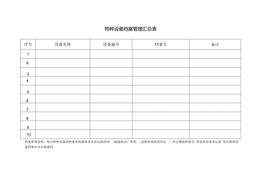 特种设备档案管理汇总表.docx_第1页