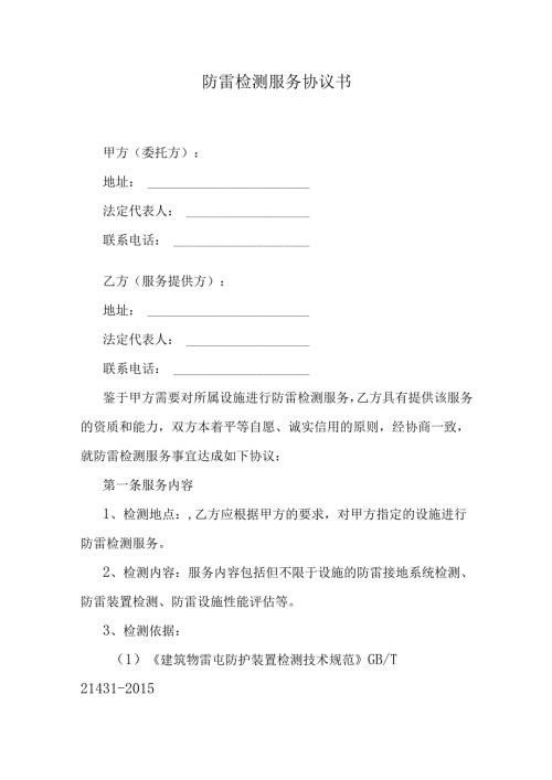 防雷检测服务协议书.docx