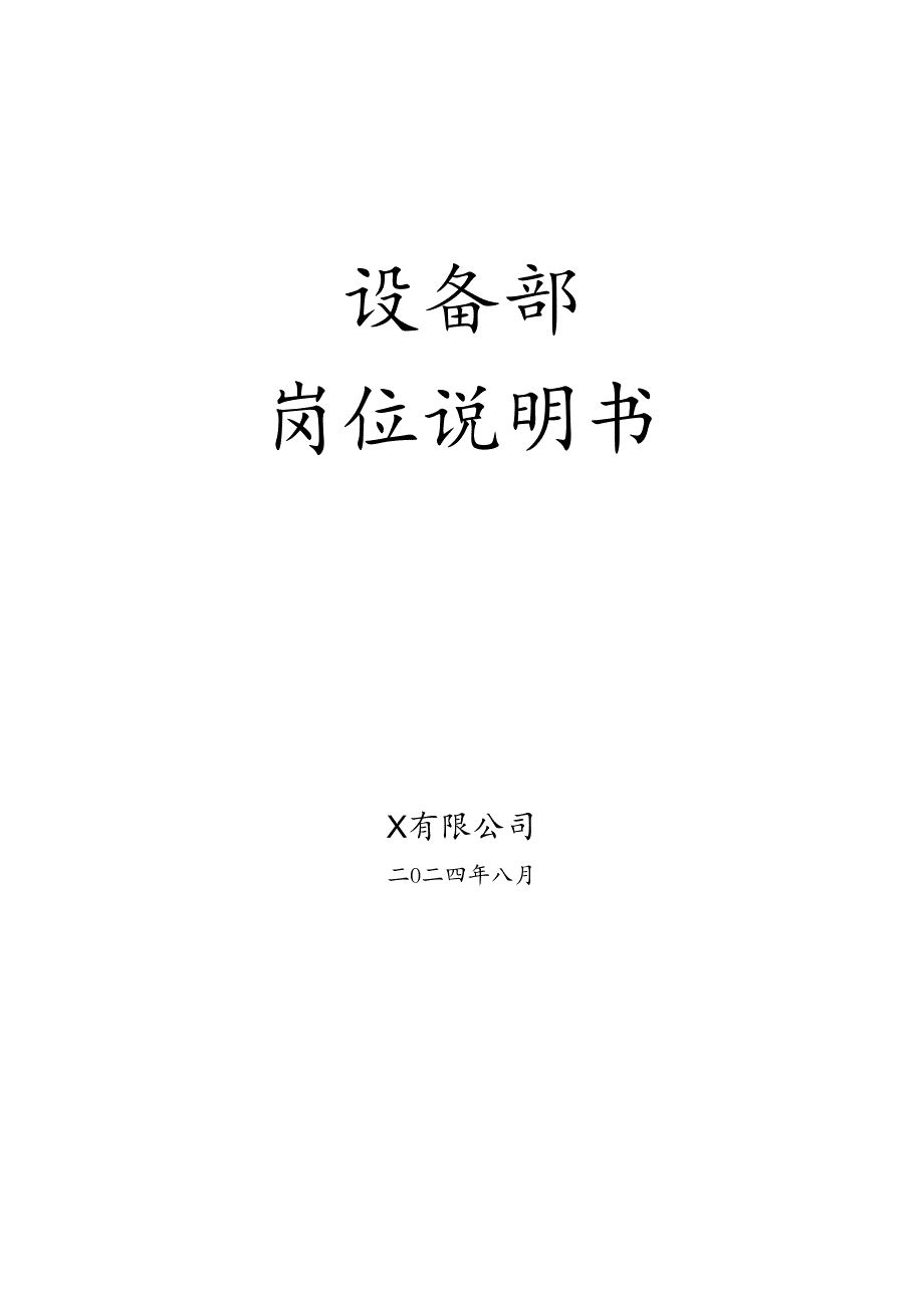 设备部岗位说明书.docx_第1页