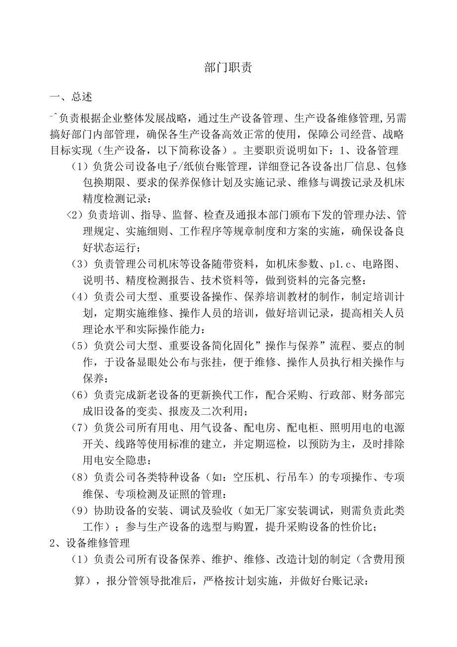 设备部岗位说明书.docx_第3页