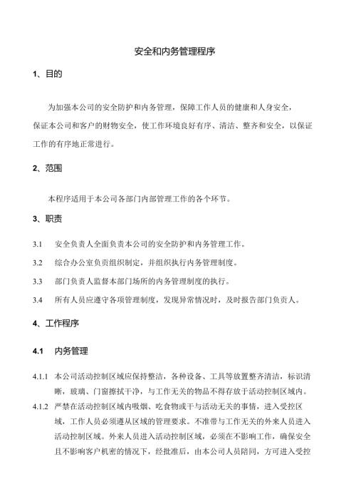 安全和内务管理程序.docx