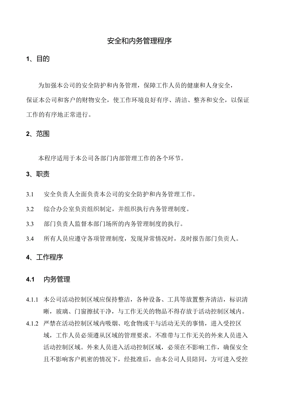 安全和内务管理程序.docx_第1页