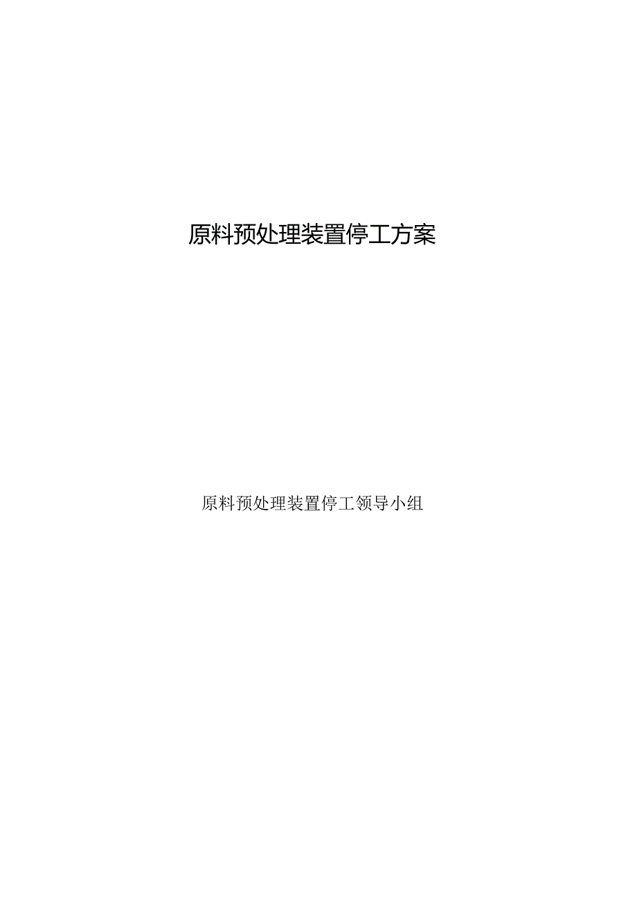 原料预处理装置停工方案.docx_第1页