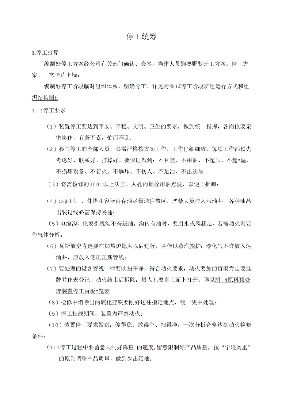 原料预处理装置停工方案.docx_第3页