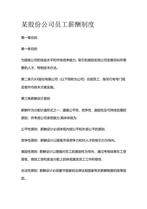 某股份公司员工薪酬制度全套.docx