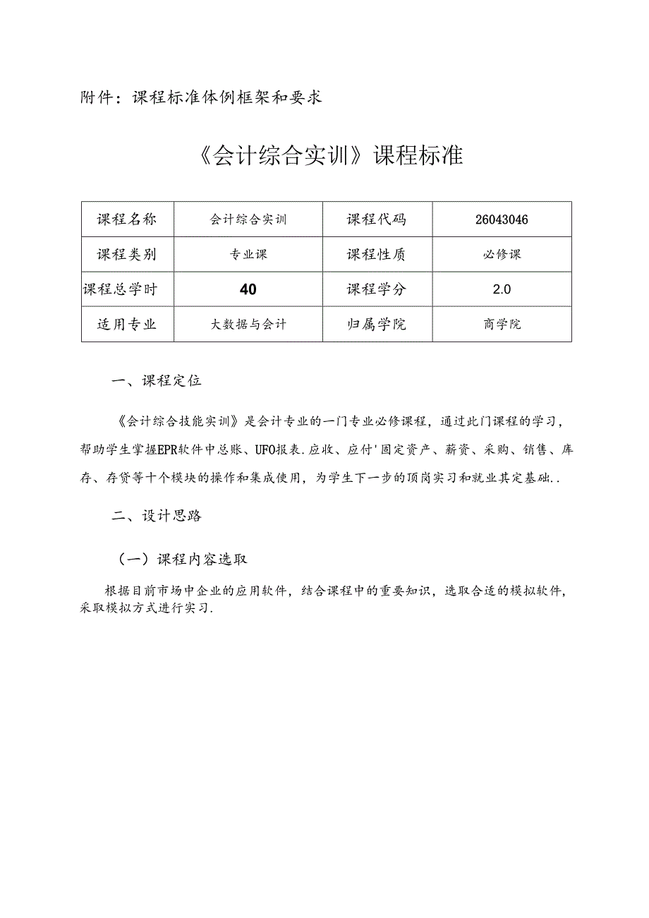 职业技术学院《会计综合实训》课程标准.docx_第1页