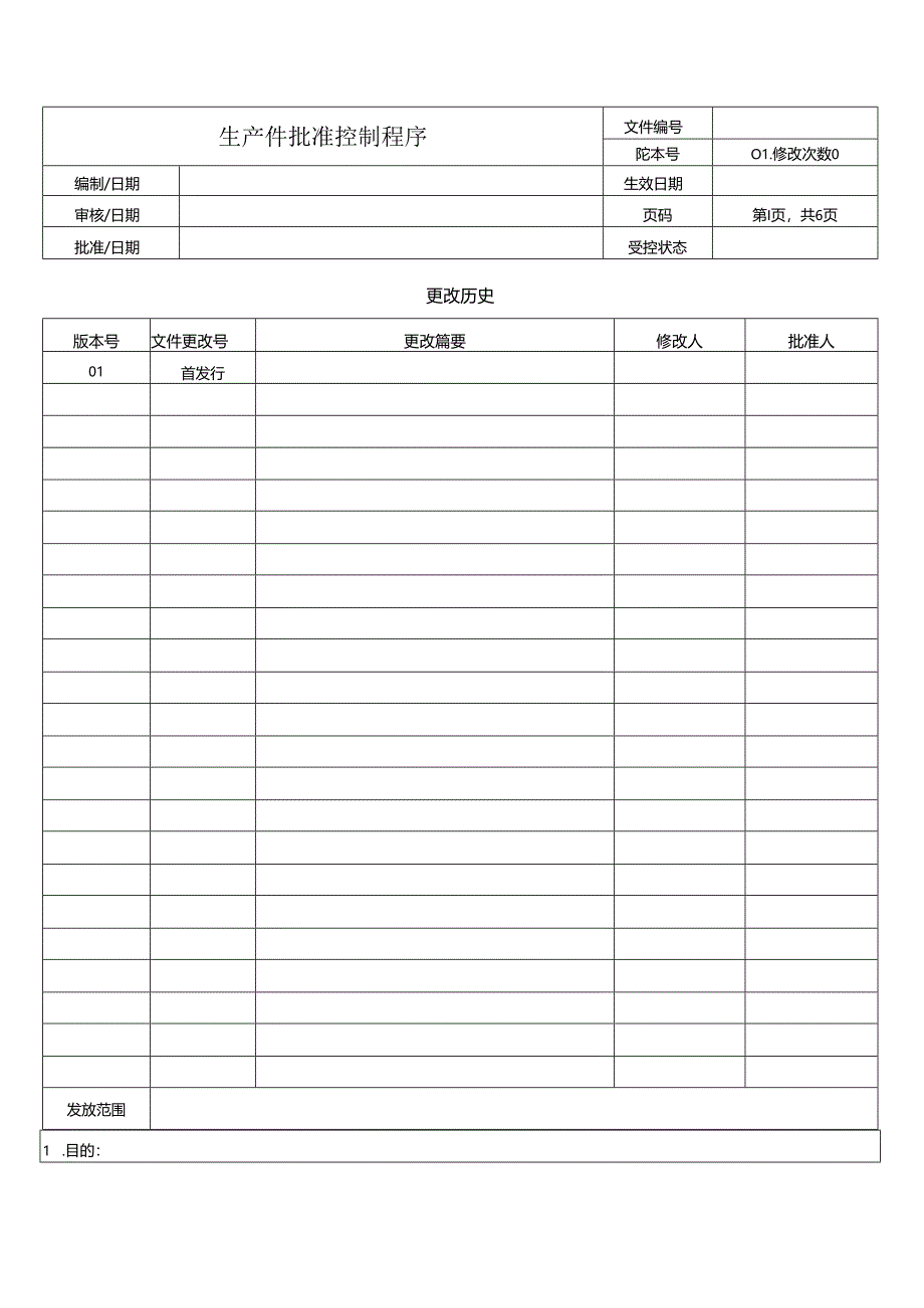 生产件批准控制程序.docx_第1页