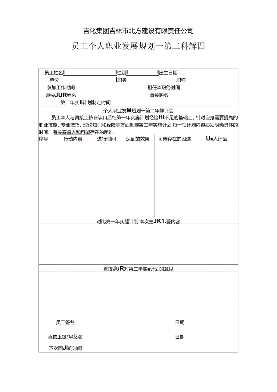 员工个人职业发展规划—第二年计划.docx_第1页