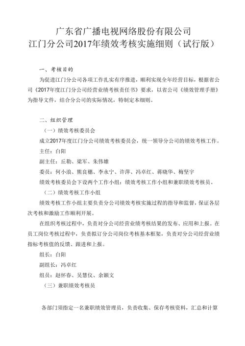 江门分公司2017年绩效考核实施细则（试行版）0406修 .docx