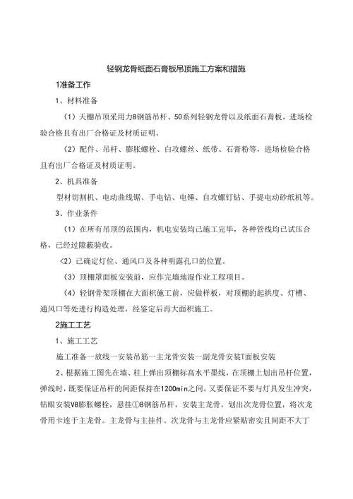 轻钢龙骨纸面石膏板吊顶施工方案和措施.docx