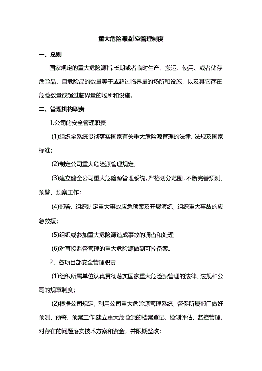 重大危险源监控管理制度.docx_第1页