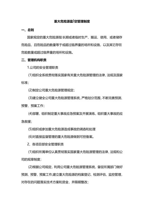 重大危险源监控管理制度.docx