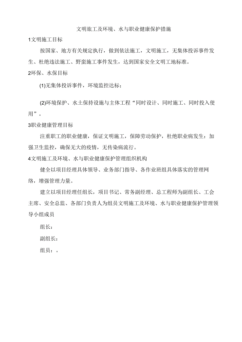 文明施工及环境、水与职业健康保护措施.docx_第1页