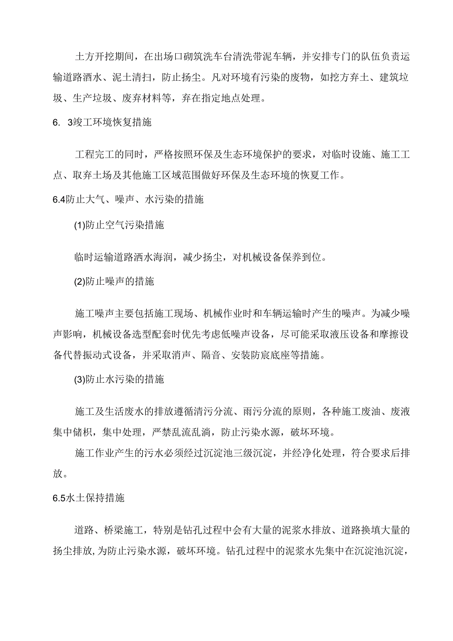 文明施工及环境、水与职业健康保护措施.docx_第3页