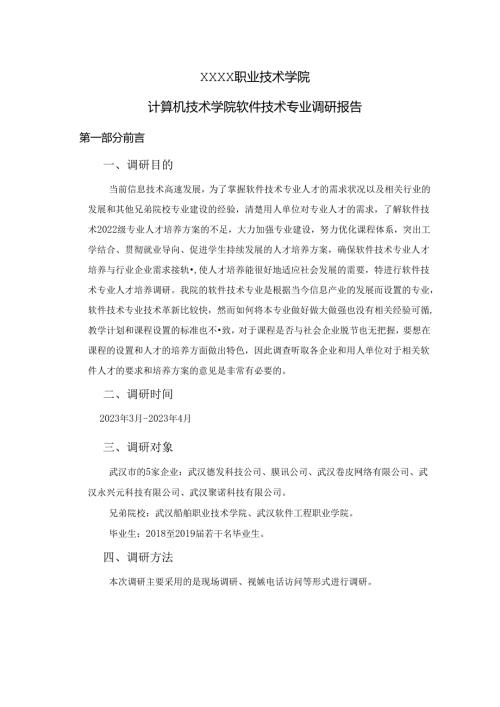 职业技术学院软件技术专业调研报告.docx