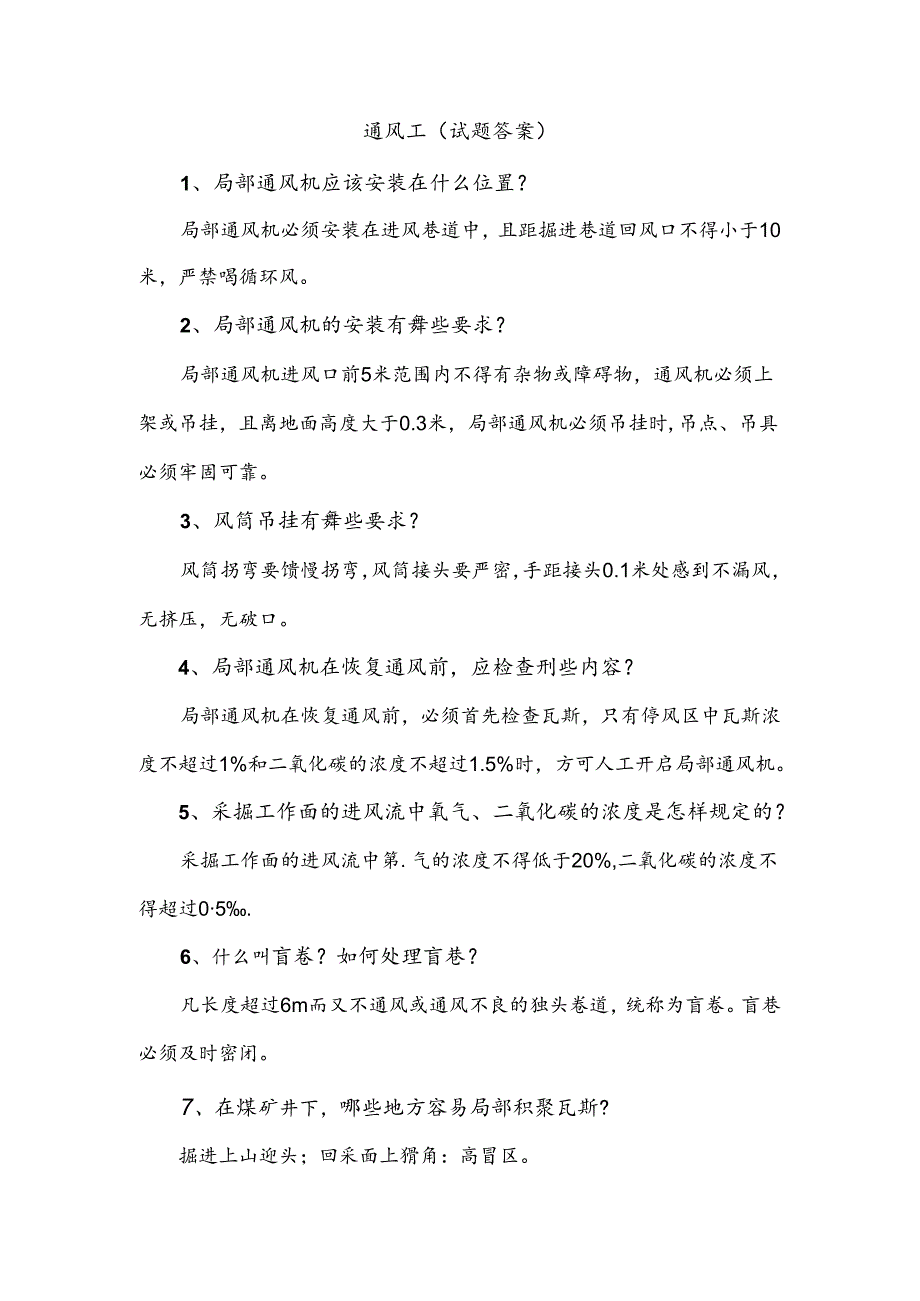 煤矿资料：通风工简答题含解析.docx_第1页