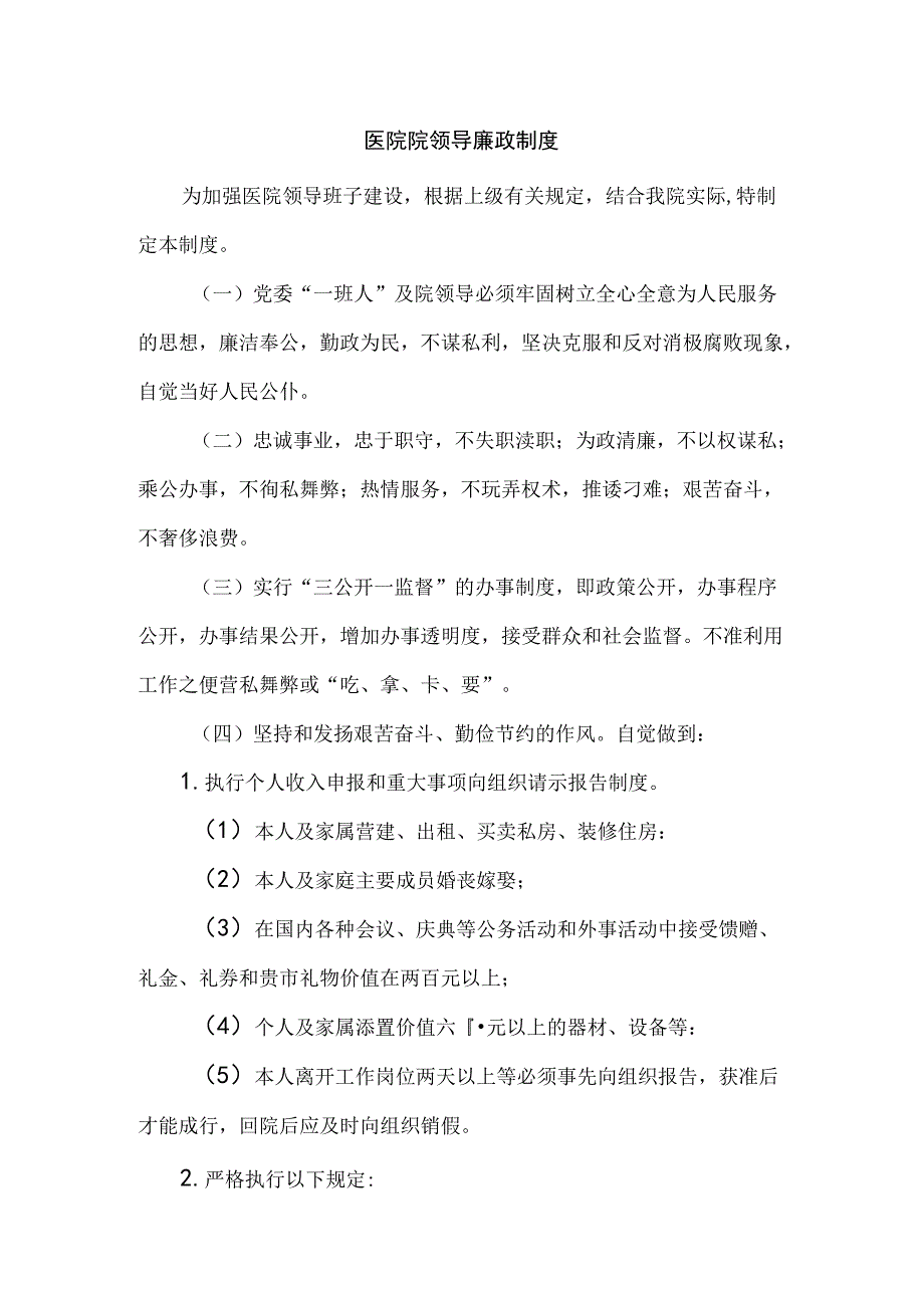 医院院领导廉政制度.docx_第1页